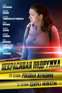 Некрасивая подружка. Роковая женщина (2024)