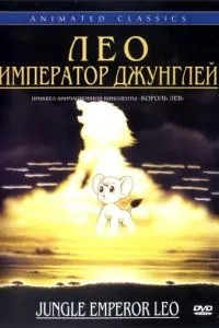 Лео: Император джунглей (1997)
