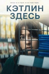 Кэтлин здесь (2024)