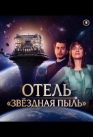 Отель "Звёздная пыль" (2026)