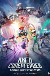 Лига супергероев (2022) Лига супергероев (2022)