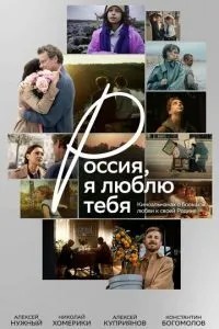 Россия, я люблю тебя (2025)