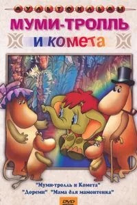 Муми-тролль и комета (1978)