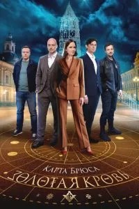 Золотая кровь. Карта Брюса (2025)