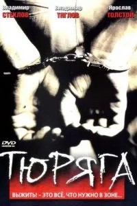 Тюряга (1998)