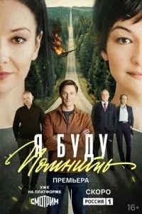 Я буду помнить (2026)