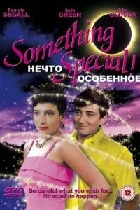 Нечто особенное (1986)
