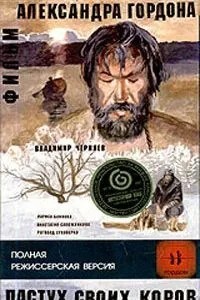 Пастух своих коров (2002)