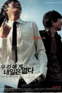 Парни завтрашнего дня (2006)