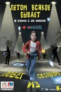Летом всякое бывает. Побег из Сколбора (2026)