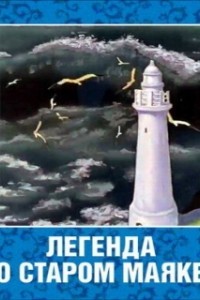 Легенда о старом маяке (1976)