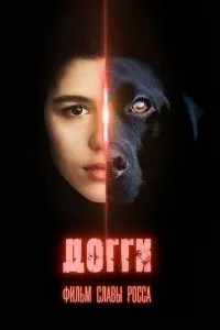 Догги (2025)