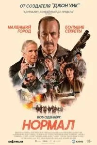 Нормал (2026)