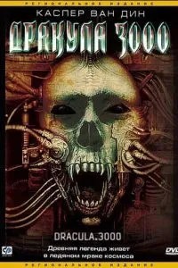 Дракула 3000 (2004)