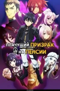 Плачущий призрак на пенсии (2024)
