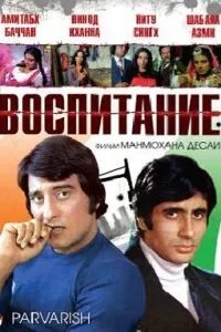 Воспитание (1977)