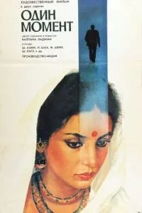 Один момент (1986)