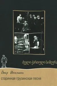 Старинная грузинская песня (1969)