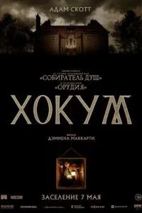 Хокум (2026)