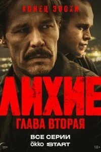Лихие (2024)