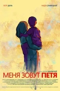 Меня зовут Петя (2019)
