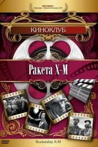Ракета Х-М (1950)