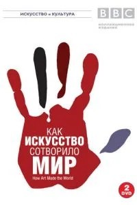 BBC: Как искусство сотворило мир (2005)