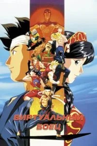 Виртуальный боец (1995)
