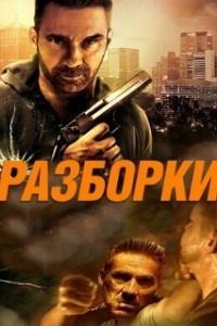 Разборки (2017)