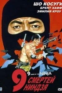 9 смертей ниндзя (1985)