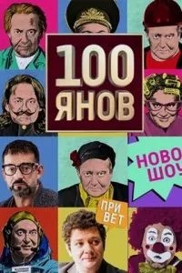 100янов (2019)