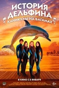 История дельфина: Каникулы на Багамах (2025)