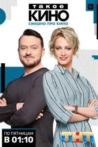 Такое кино (2014)