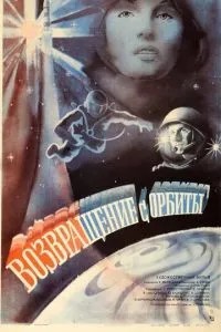 Возвращение с орбиты (1983)