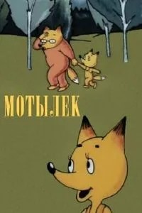 Мотылек (1991)