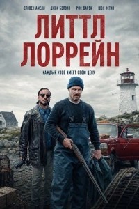 Литтл Лоррейн (2025)