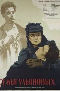 Семья Ульяновых (1957)