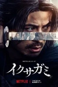 Последний выживший самурай (2025)
