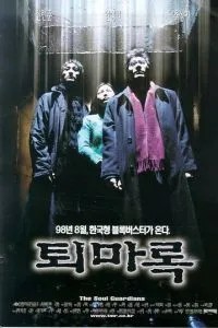 Защитники (1998)