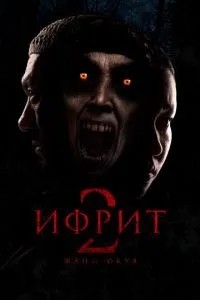 Ифрит 2: Новая история (2025)