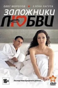 Заложники любви (2011)