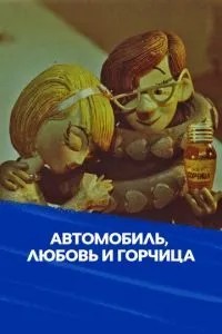 Автомобиль, любовь и горчица (1966)