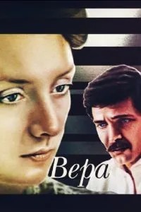 Вера (1986)