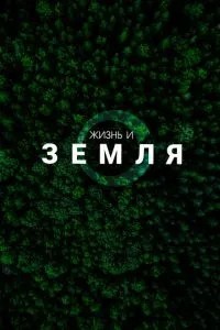 Жизнь и Земля (2025)