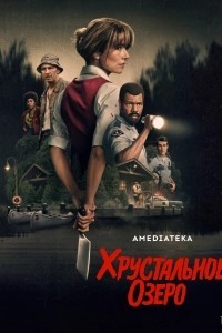 Хрустальное озеро (2026)
