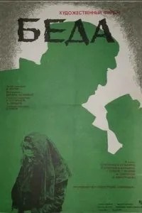 Беда (1977)
