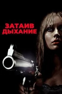Затаив дыхание (2011)
