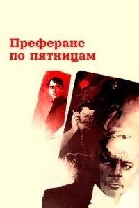 Преферанс по пятницам (1984)