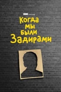 Когда мы были задирами (2021)