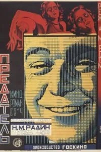 Предатель (1926)